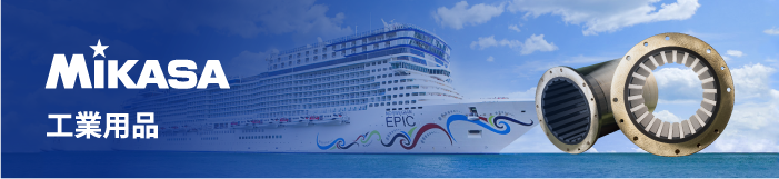 MIKASA 工業用品