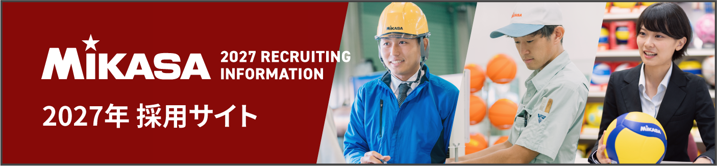 MIKASA 2025年 採用サイト